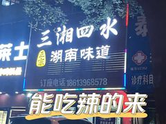 门面-三湘四水正宗湘菜(君峰路店)