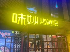 门面-味妙烤鱼吧(回龙观店)