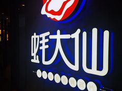 -蚝大仙横琴生蚝火锅(日月贝店)