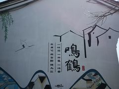 -鸣鹤古镇