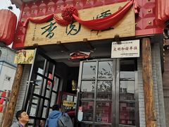 门面-天仁聚驴肉香(北石槽店)