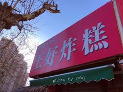 门面-厚富香面食店王好炸糕(延安路店)