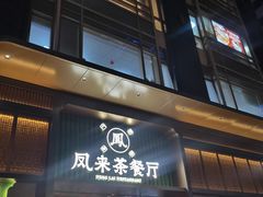 -凤来茶餐·粤菜馆(珠江新城店)