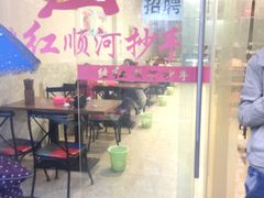 -继红顺河抄手名小吃