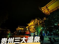 -剑河仰阿莎温泉小镇