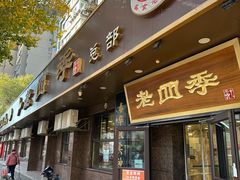 -老四季(总店)