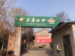 门面-老磨油饼(高陵店)