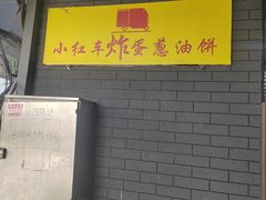 -小红车炸蛋葱油饼