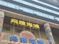 -武汉玛雅海滩水公园