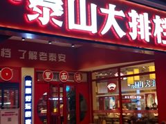 -万达广场(泰安泰山店)