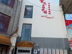门面-耿福兴(凤凰美食街店)