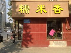 门面-糯米香(长江路店)