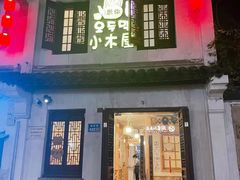 门面-恩你小木屋·韩式料理(南长街店)