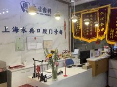 -永信齿科·永典口腔门诊部(浦东店)
