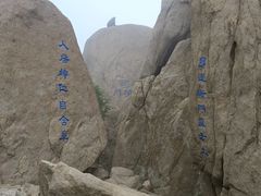 -崂山巨峰游览区