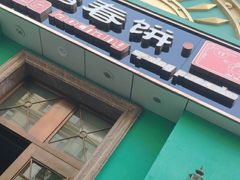 -老昌春饼(大直街店)