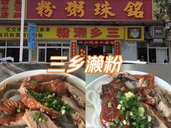 -铭珠粥粉(雅居乐花园分店)