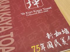 -亚坤 Ya Kun Kaya Toast(万象城店)