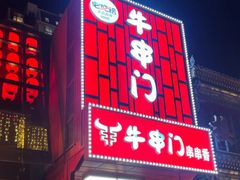 -牛串门串串香(东直门簋街总店)