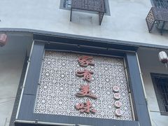-家有美味(户部山二店)
