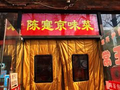 门面-陈寔包子王·卤煮小肠·京味小吃(龙潭店)
