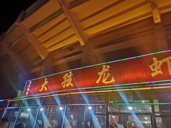 门面-大孩龙虾(体育场旗舰店)