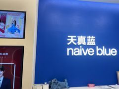 -天真蓝照相馆(五角场百联又一城店)