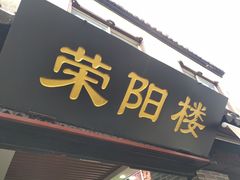 门面-荣阳楼(山塘街店)