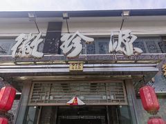 -徽珍源(龙茗路店)