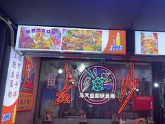 -马叉虫和妖且闲·长沙大排档(解放西店)