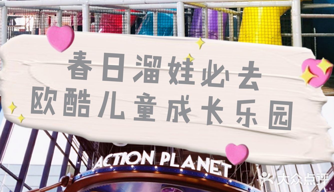 梦幻儿童游乐园[礼花]欧酷儿童成长乐园