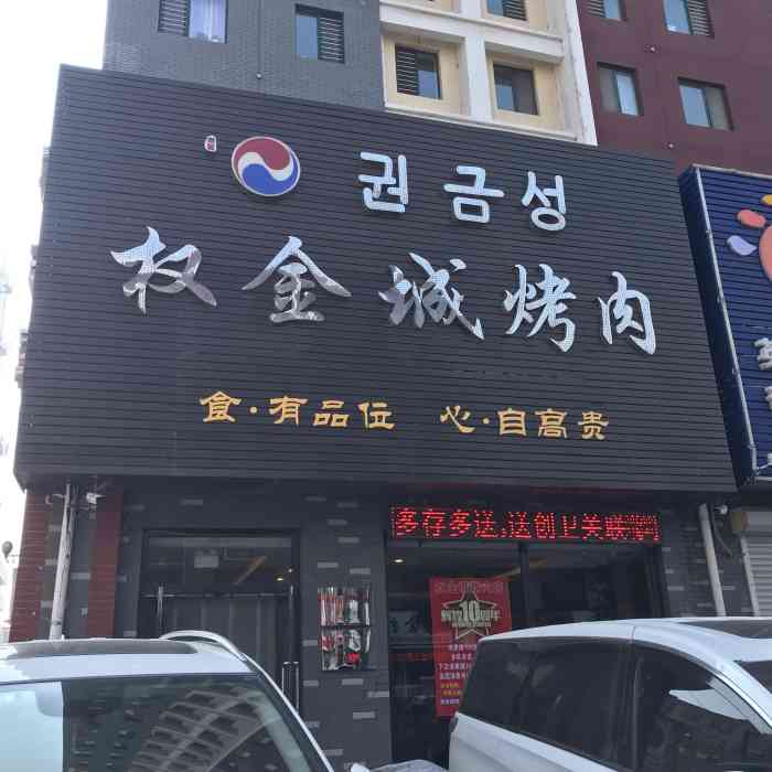 权金城韩式烤肉店-"还不错,去红海滩玩的时候来吃的,牛肉很嫩.