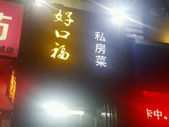 门面-好口福私房菜(太元路店)