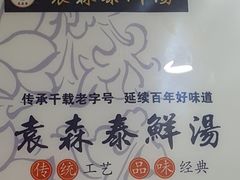 -袁森泰鲜汤(江汉区三民靓汤店)