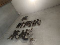 -陶享时光西餐·下午茶(信河街店)