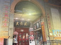 -北京前门大栅栏