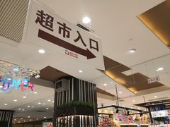 -伊藤洋华堂(温江店)