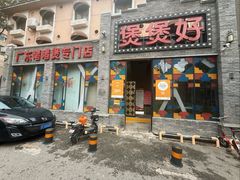 -煲煲好(朝阳门店)