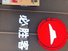 -必胜客(溧阳万达店)