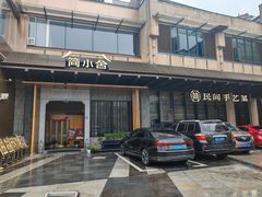 -简小舍·民间手艺菜(武昌江滩店)