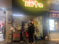 门面-细妹五香牛杂(步行街店)