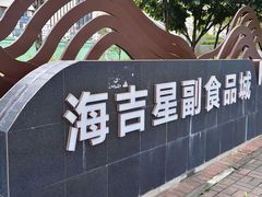 -海吉星市场