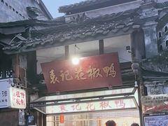 -袁记花椒鸭