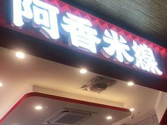 门面-阿香米线(杭州良渚永旺店)