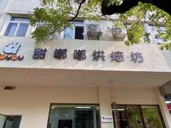 -甜嘟嘟烘焙坊(舒城路店)