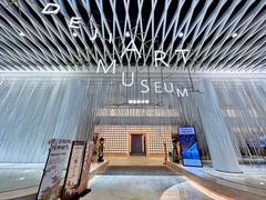 -德基艺术博物馆