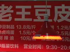 -老王豆皮