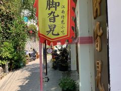 门面-鸡脚旮旯平江路店