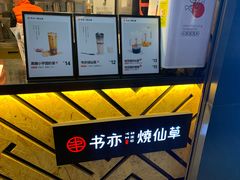 -书亦烧仙草(印象汇都市店)