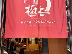 -極上萬膳·日料放题(海岸城店)